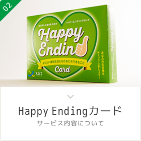 Happy Ending ～よりよい最期を迎えるために今できること～　自分らしく生きるためのハッピーエンディングカード